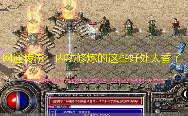 网通传奇：内功修炼的这些好处太香了