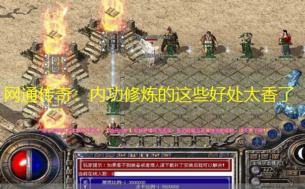 网通传奇：内功修炼的这些好处太香了