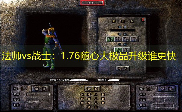 法师vs战士：1.76随心大极品升级谁更快
