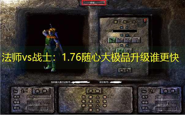 法师vs战士：1.76随心大极品升级谁更快