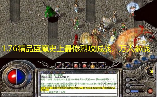 1.76精品蓝魔史上最惨烈攻城战，万人参战