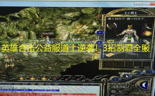 英雄合击公益服道士逆袭！3招制霸全服