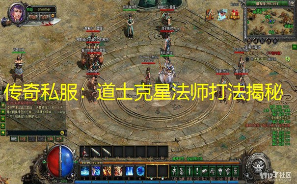 传奇私服：道士克星法师打法揭秘