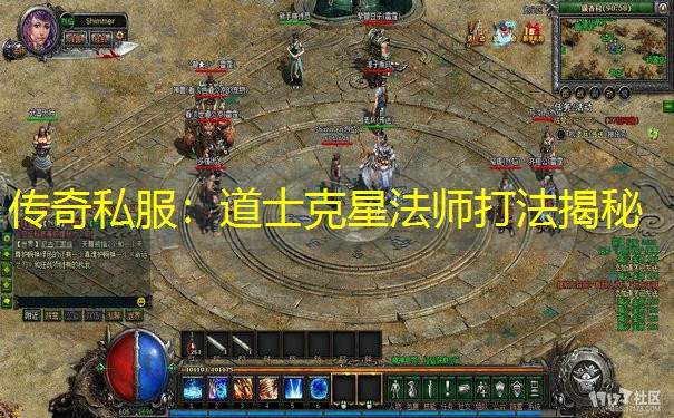 传奇私服：道士克星法师打法揭秘