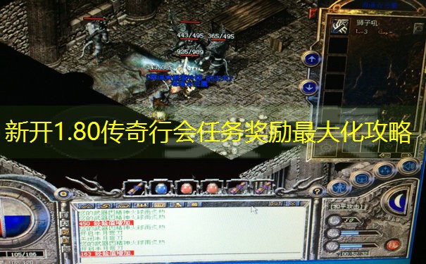 新开1.80传奇行会任务奖励最大化攻略