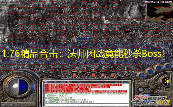 1.76精品合击：法师团战竟能秒杀Boss！