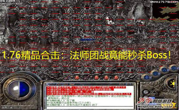 1.76精品合击：法师团战竟能秒杀Boss！
