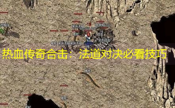热血传奇合击：法道对决必看技巧