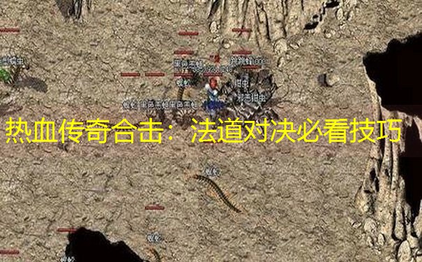 热血传奇合击：法道对决必看技巧