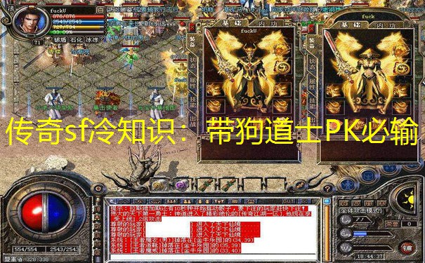 传奇sf冷知识：带狗道士PK必输