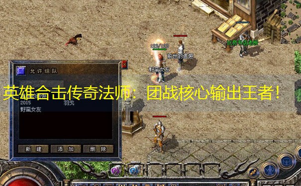 英雄合击传奇法师：团战核心输出王者！