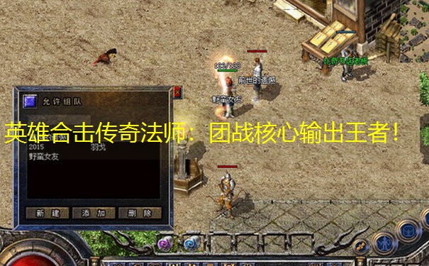 英雄合击传奇法师：团战核心输出王者！