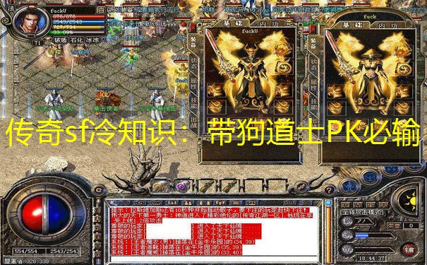 传奇sf冷知识：带狗道士PK必输