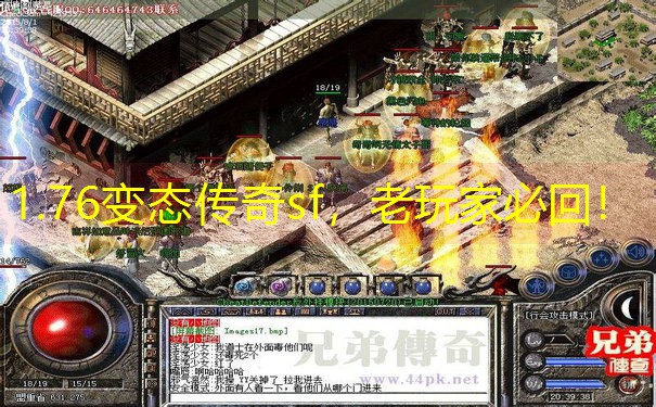 1.76变态传奇sf，老玩家必回！