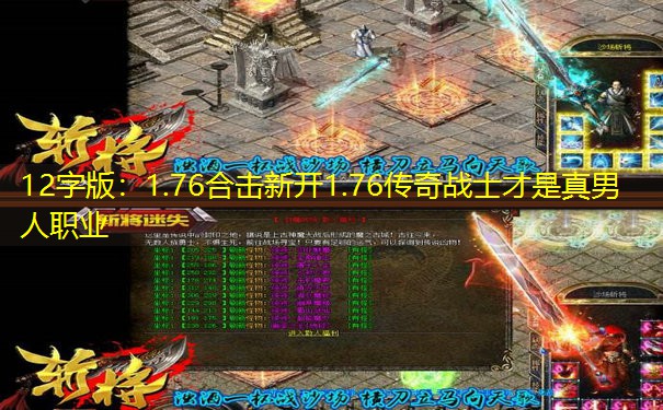 12字版：1.76合击新开1.76传奇战士才是真男人职业