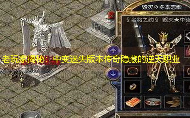 老玩家揭秘：中变迷失版本传奇隐藏的逆天职业