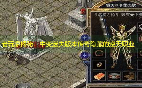 老玩家揭秘：中变迷失版本传奇隐藏的逆天职业