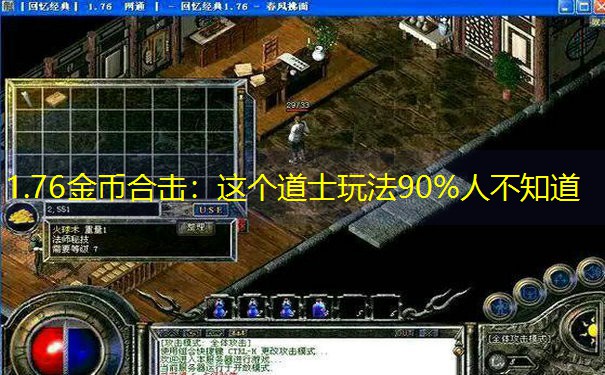 1.76金币合击：这个道士玩法90%人不知道