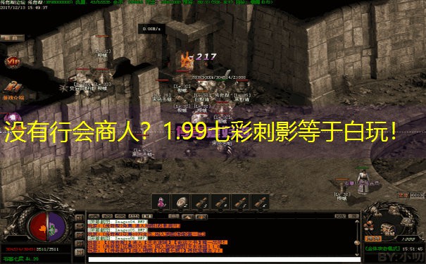没有行会商人？1.99七彩刺影等于白玩！