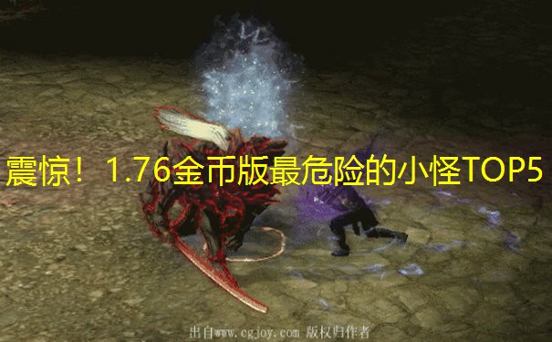 震惊！1.76金币版最危险的小怪TOP5