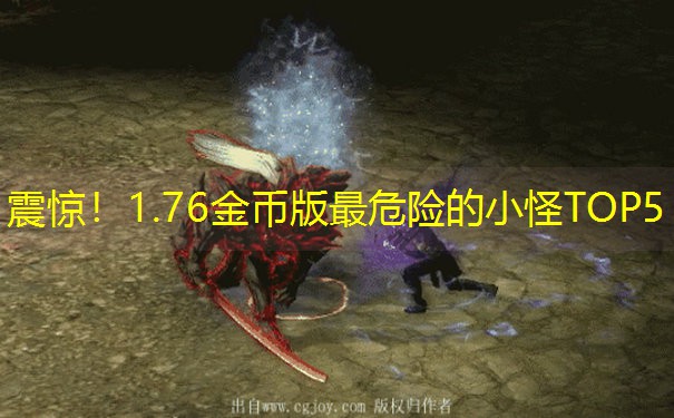 震惊！1.76金币版最危险的小怪TOP5