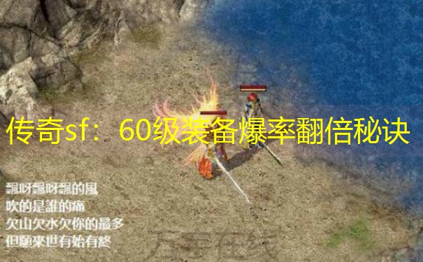 传奇sf：60级装备爆率翻倍秘诀