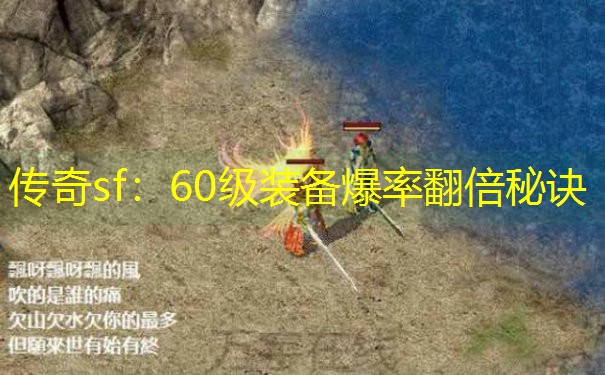 传奇sf：60级装备爆率翻倍秘诀