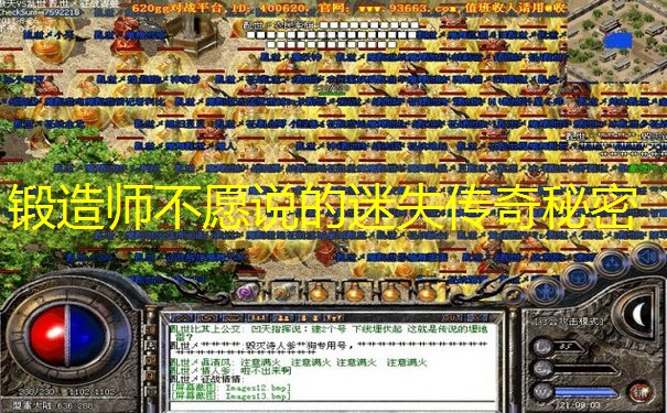 锻造师不愿说的迷失传奇秘密