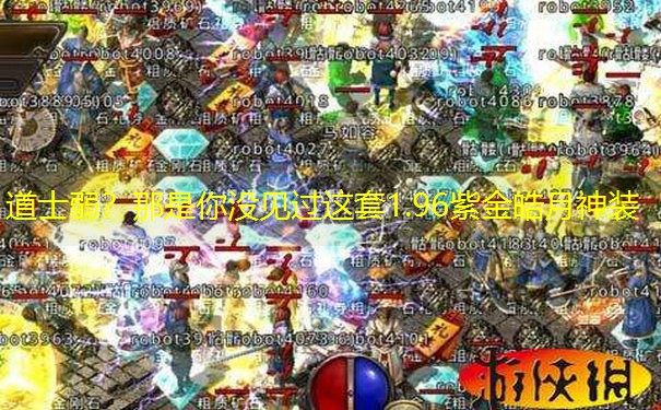 道士弱？那是你没见过这套1.96紫金皓月神装