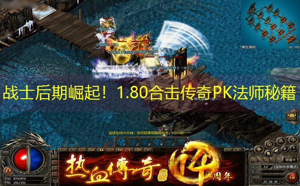 战士后期崛起！1.80合击传奇PK法师秘籍