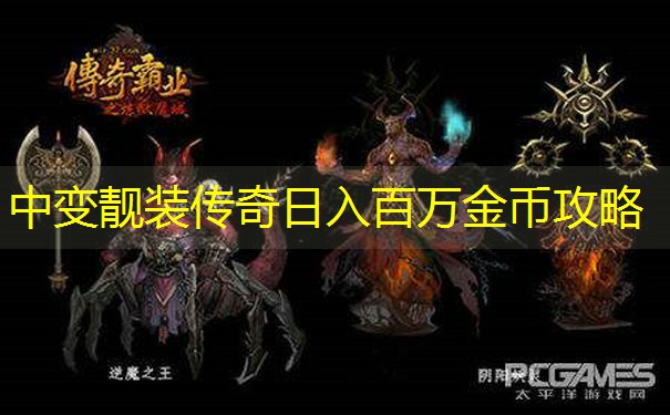 中变靓装传奇日入百万金币攻略