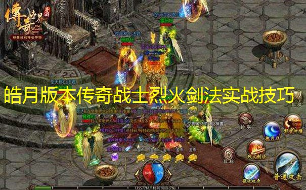 皓月版本传奇战士烈火剑法实战技巧