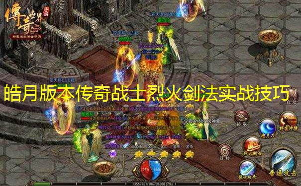 皓月版本传奇战士烈火剑法实战技巧