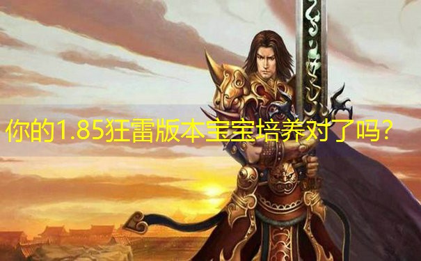 你的1.85狂雷版本宝宝培养对了吗？