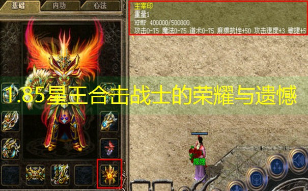 1.85星王合击战士的荣耀与遗憾
