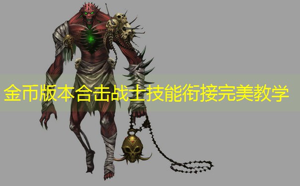 金币版本合击战士技能衔接完美教学