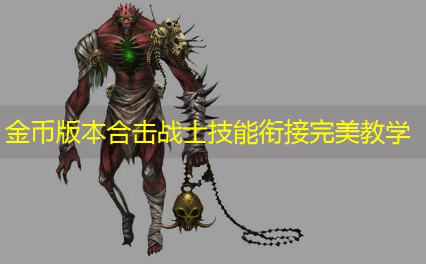 金币版本合击战士技能衔接完美教学