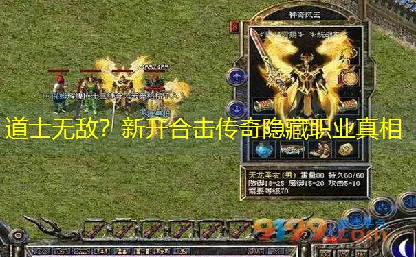 道士无敌？新开合击传奇隐藏职业真相