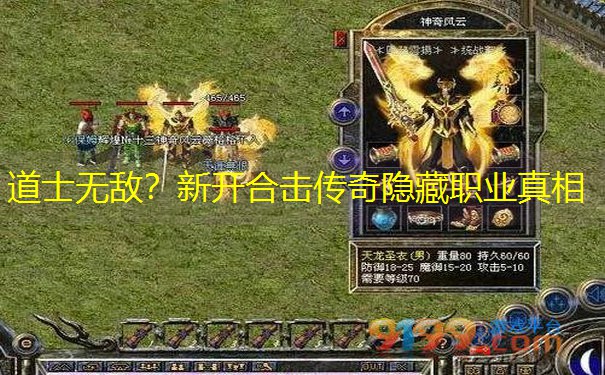 道士无敌？新开合击传奇隐藏职业真相