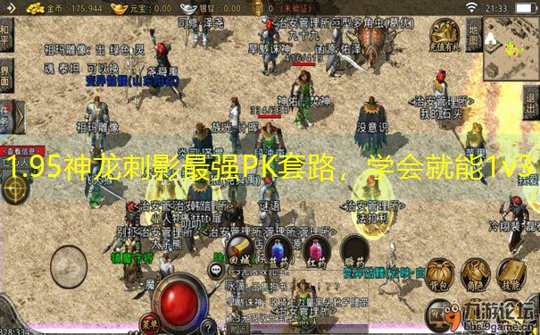 1.95神龙刺影最强PK套路，学会就能1v3