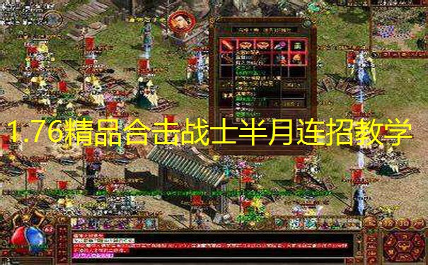 1.76精品合击战士半月连招教学