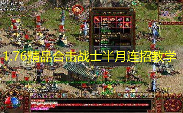 1.76精品合击战士半月连招教学