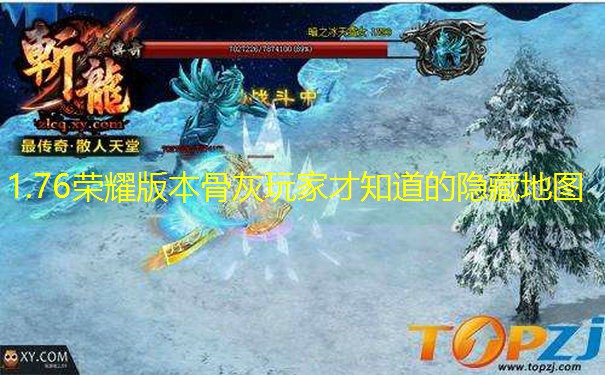 1.76荣耀版本骨灰玩家才知道的隐藏地图