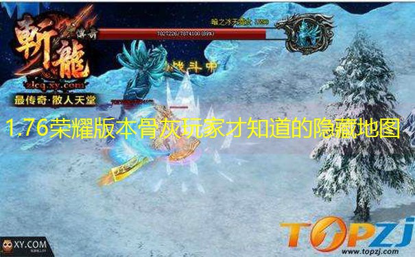 1.76荣耀版本骨灰玩家才知道的隐藏地图