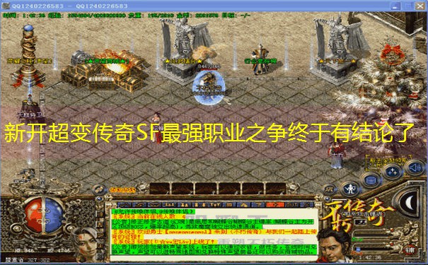新开超变传奇SF最强职业之争终于有结论了