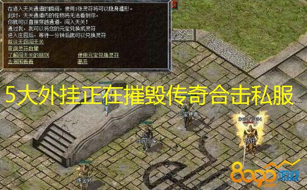 5大外挂正在摧毁传奇合击私服