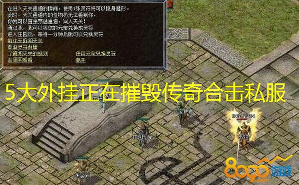 5大外挂正在摧毁传奇合击私服