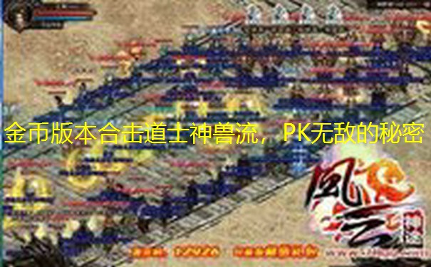金币版本合击道士神兽流，PK无敌的秘密