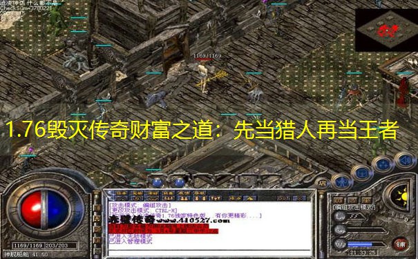 1.76毁灭传奇财富之道：先当猎人再当王者