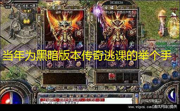 当年为黑暗版本传奇逃课的举个手